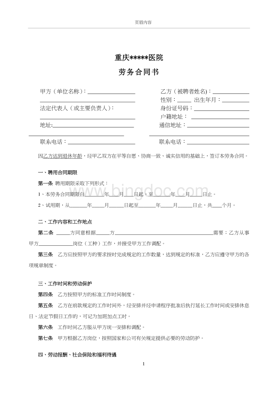 医院劳务合同书Word文档格式.doc_第1页