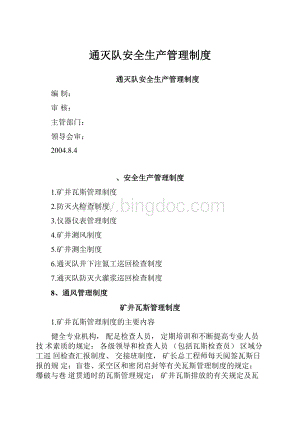 通灭队安全生产管理制度.docx