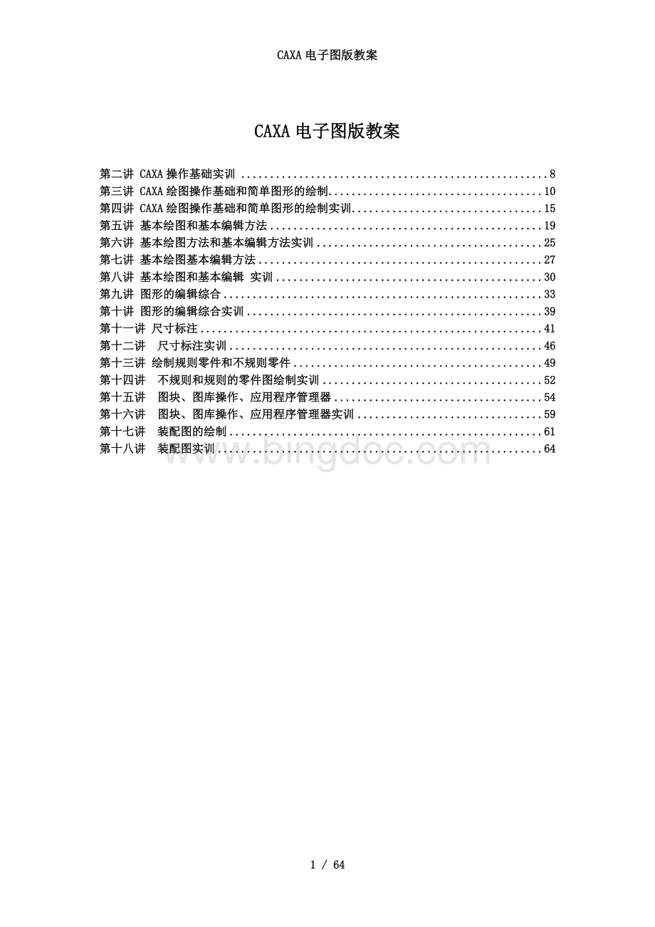 CAXA电子图版教案.doc