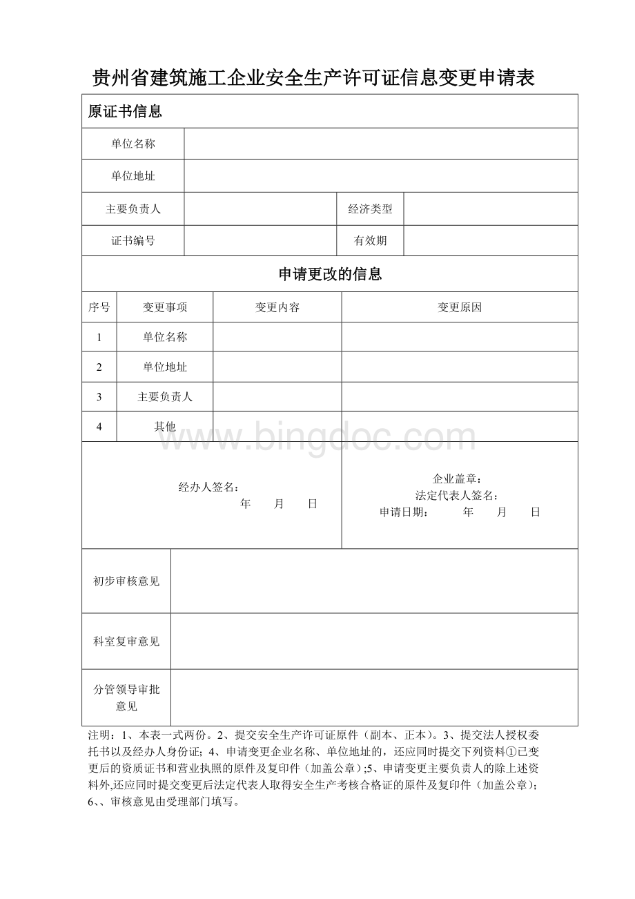 贵州建筑施工企业安全生产许可证信息变更申请表.doc_第1页