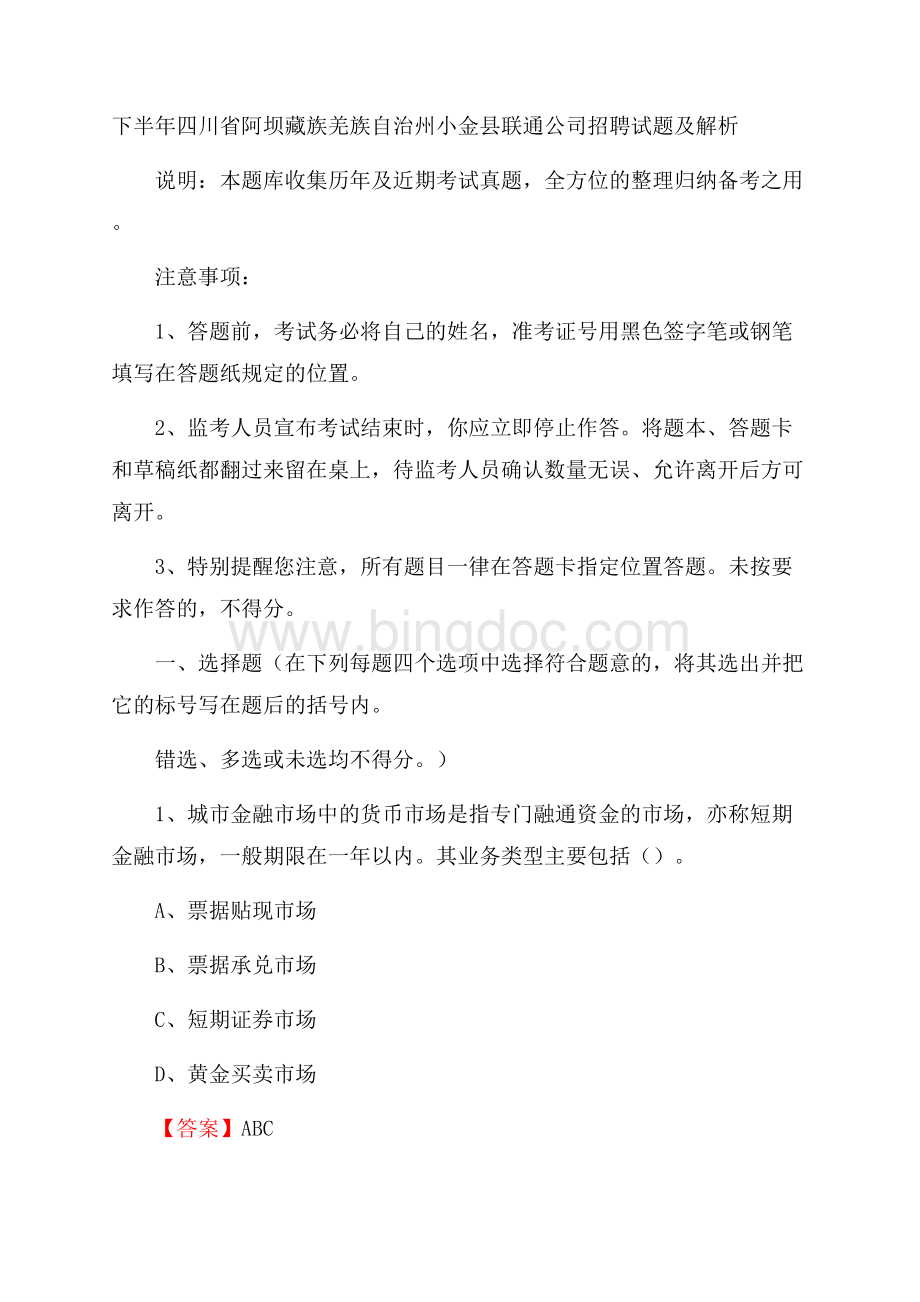 下半年四川省阿坝藏族羌族自治州小金县联通公司招聘试题及解析文档格式.docx_第1页