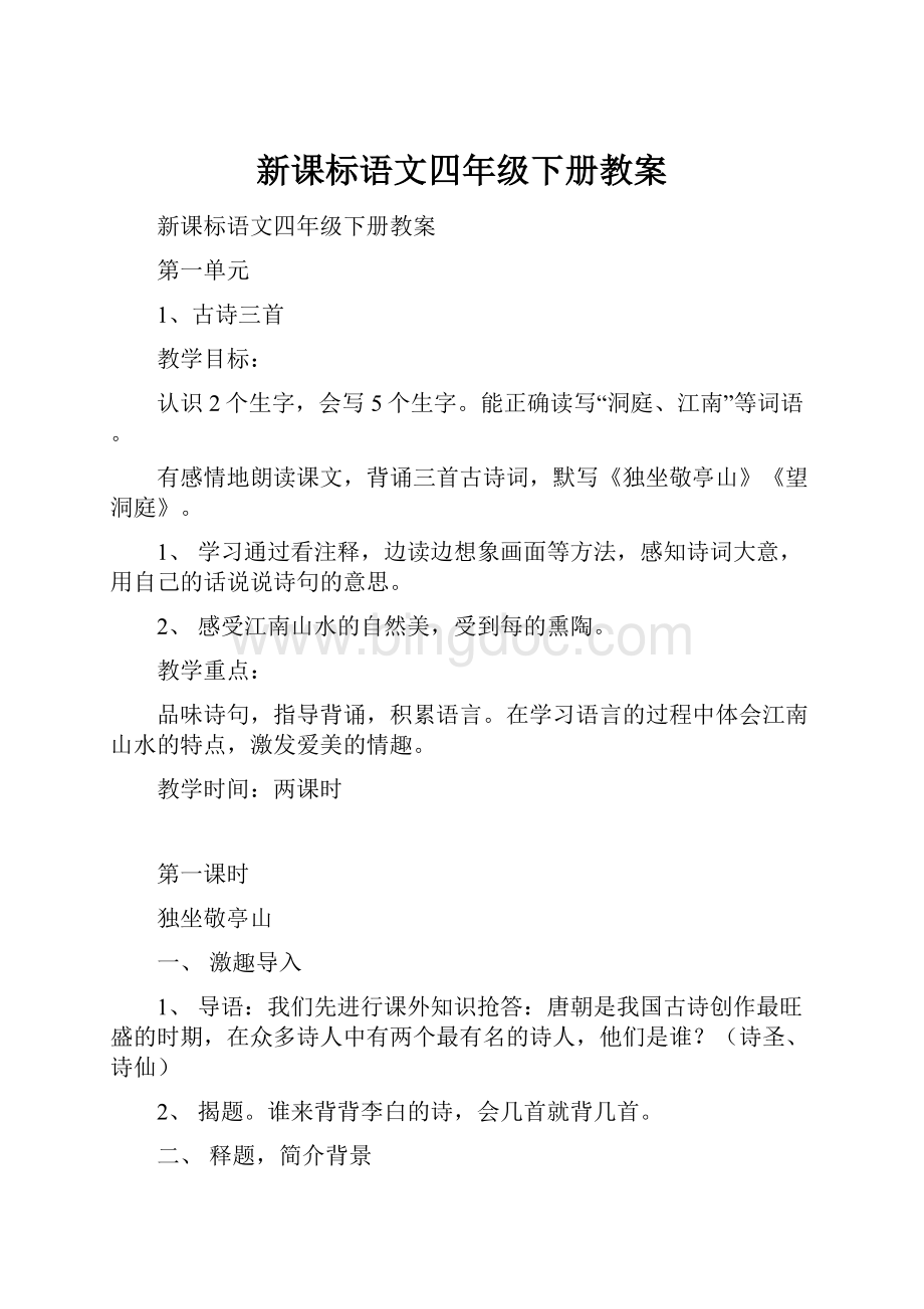 新课标语文四年级下册教案.docx