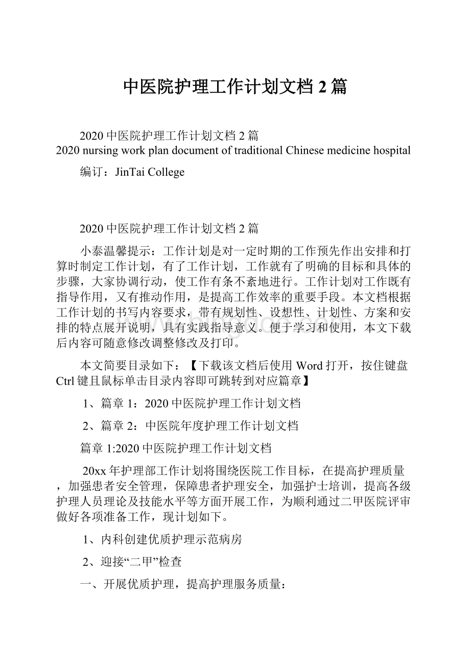 中医院护理工作计划文档2篇.docx_第1页
