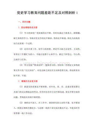 坚定理想信念、增强历史自觉、弘扬优良传统、加强党性锤炼、党员先锋模范作用发挥、立足岗位、履职尽责方面存在问题、原因剖析、整改措施4篇.docx