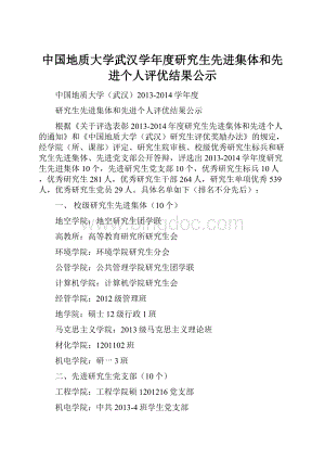 中国地质大学武汉学年度研究生先进集体和先进个人评优结果公示Word格式文档下载.docx