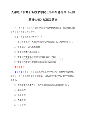 天津电子信息职业技术学院上半年招聘考试《公共基础知识》试题及答案Word文件下载.docx