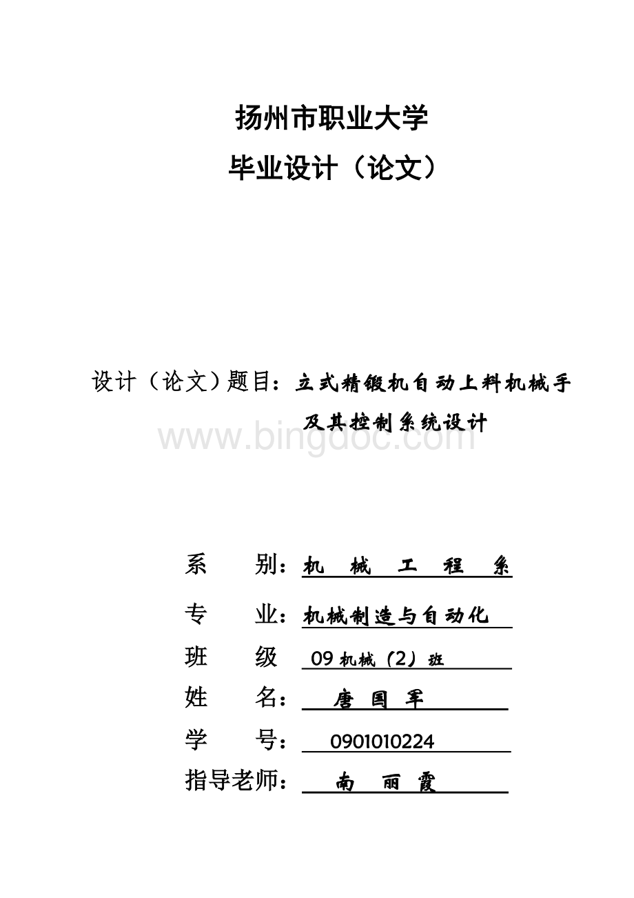 立式精锻机自动上料机械手及其控制系统设计Word文件下载.doc_第1页