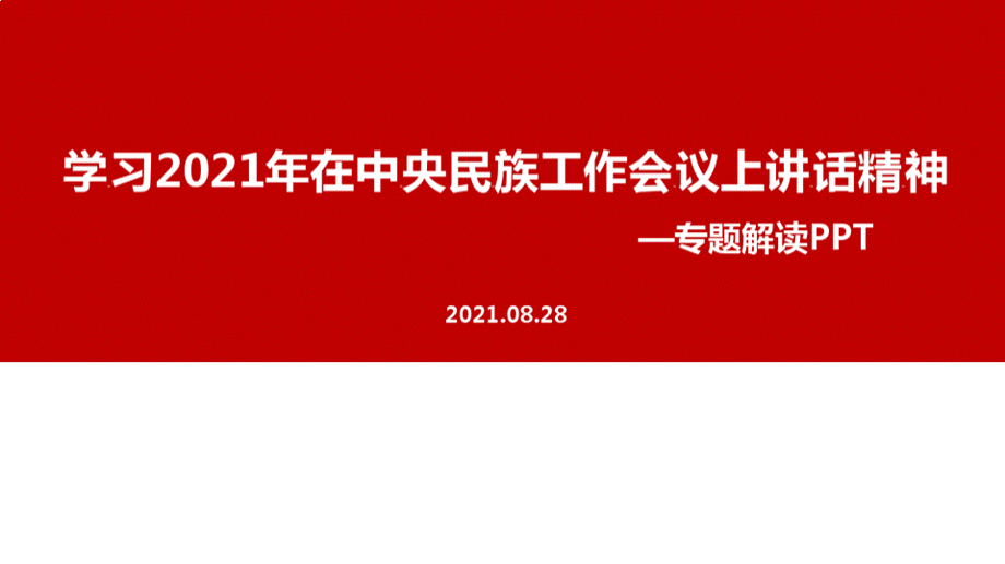 中央民族工作会议全文PPTPPT课件下载推荐.pptx_第1页