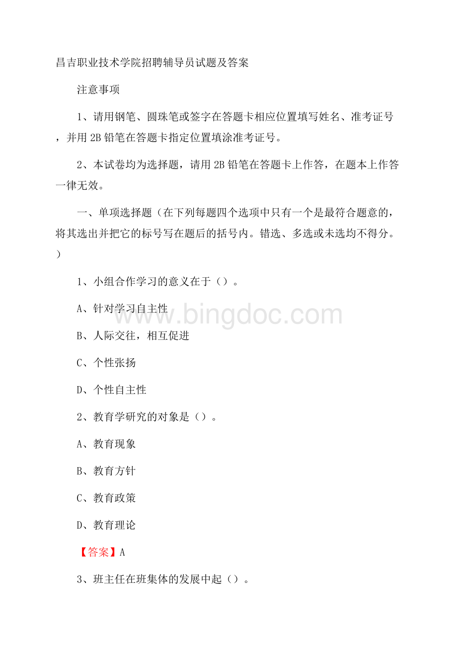 昌吉职业技术学院招聘辅导员试题及答案.docx