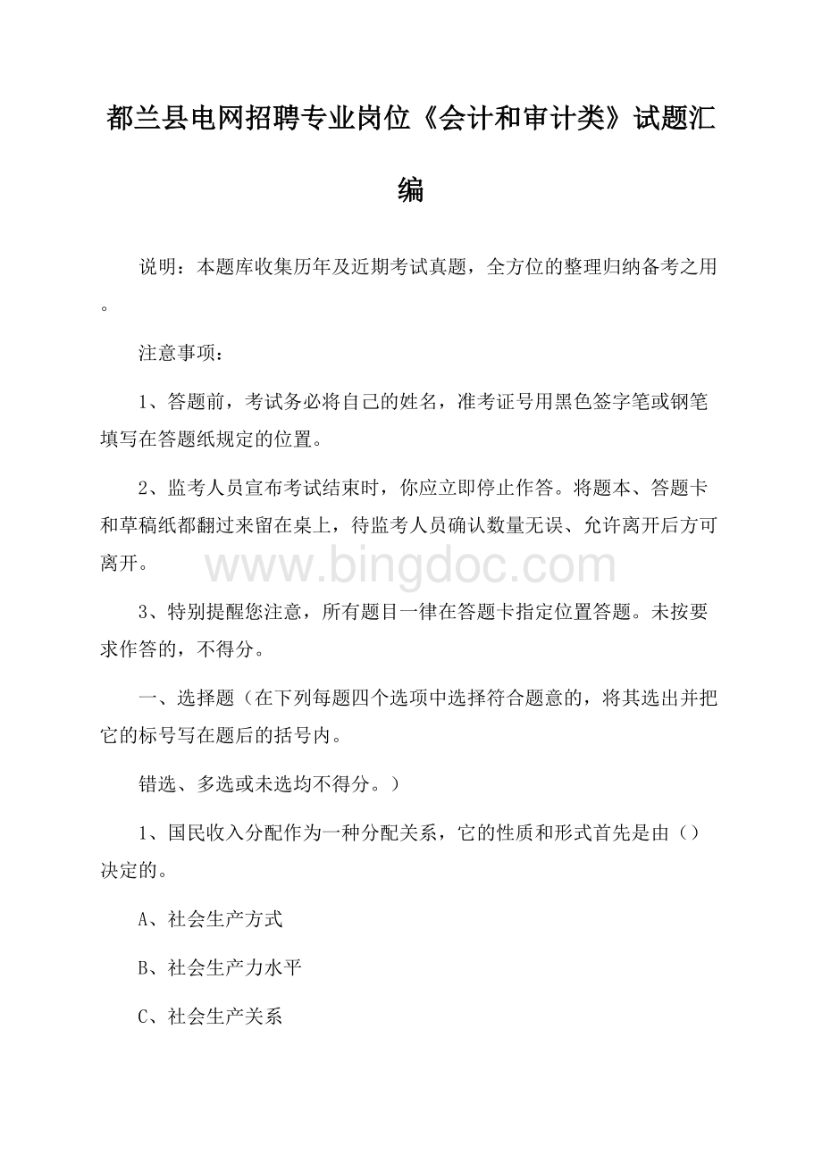 都兰县电网招聘专业岗位《会计和审计类》试题汇编Word文件下载.docx_第1页