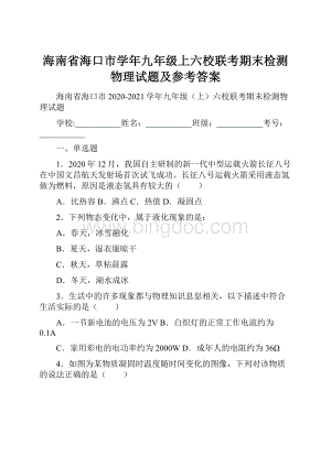 海南省海口市学年九年级上六校联考期末检测物理试题及参考答案文档格式.docx