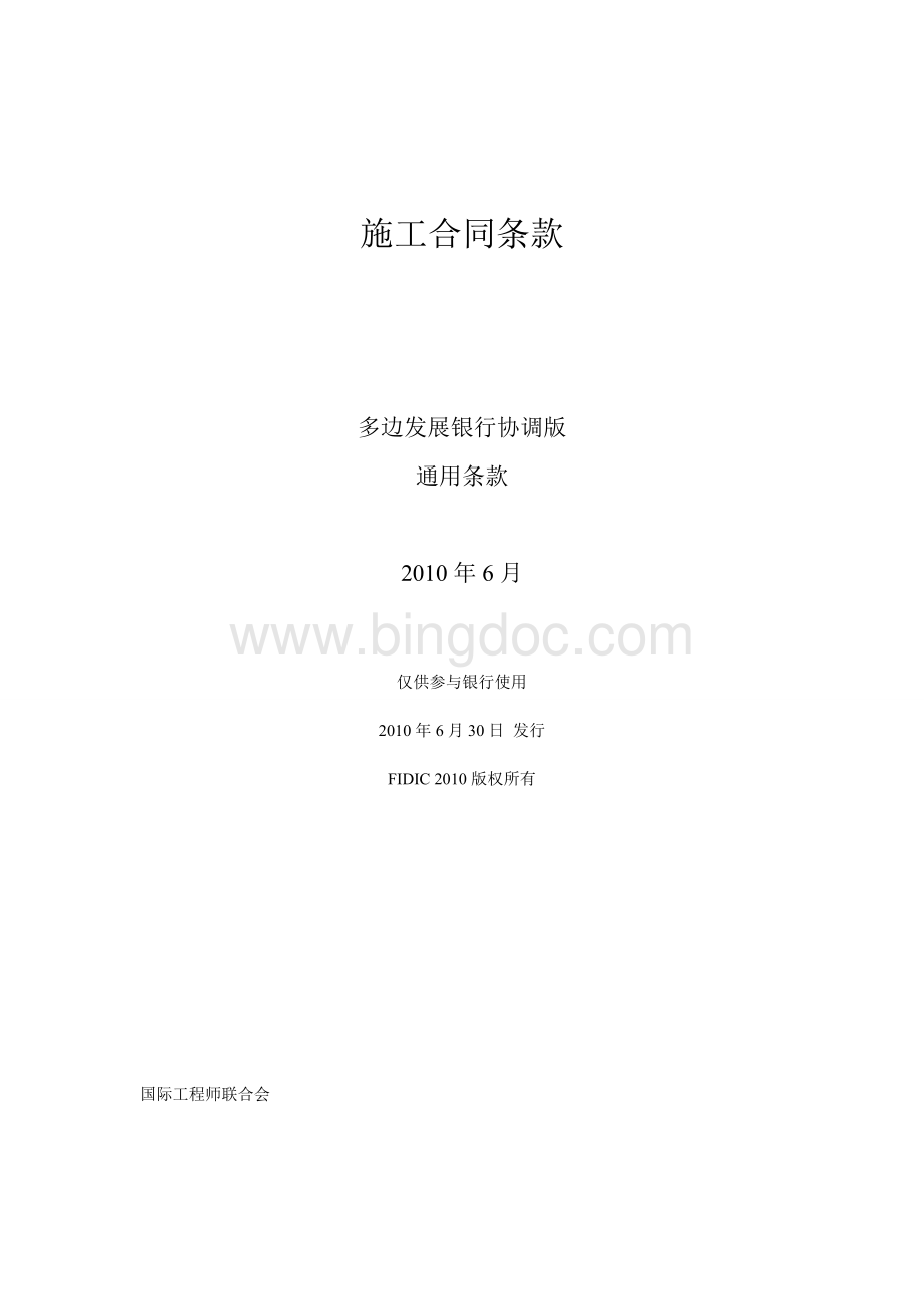 FIDIC施工合同条件2010Word格式.doc_第1页