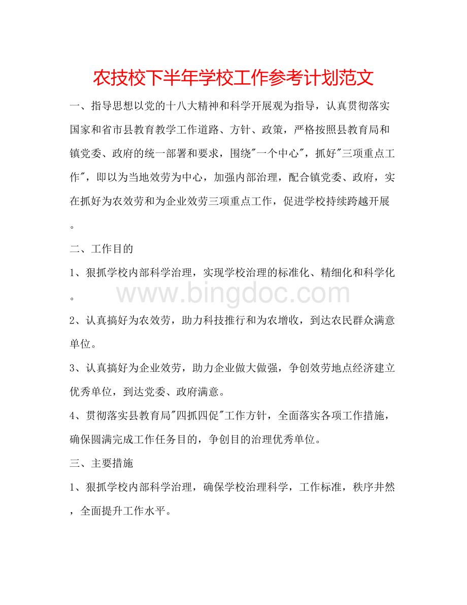 2023农技校下半年学校工作参考计划范文.docx_第1页