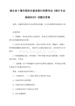 湖北省十堰市郧阳区建设银行招聘考试《银行专业基础知识》试题及答案Word文件下载.docx