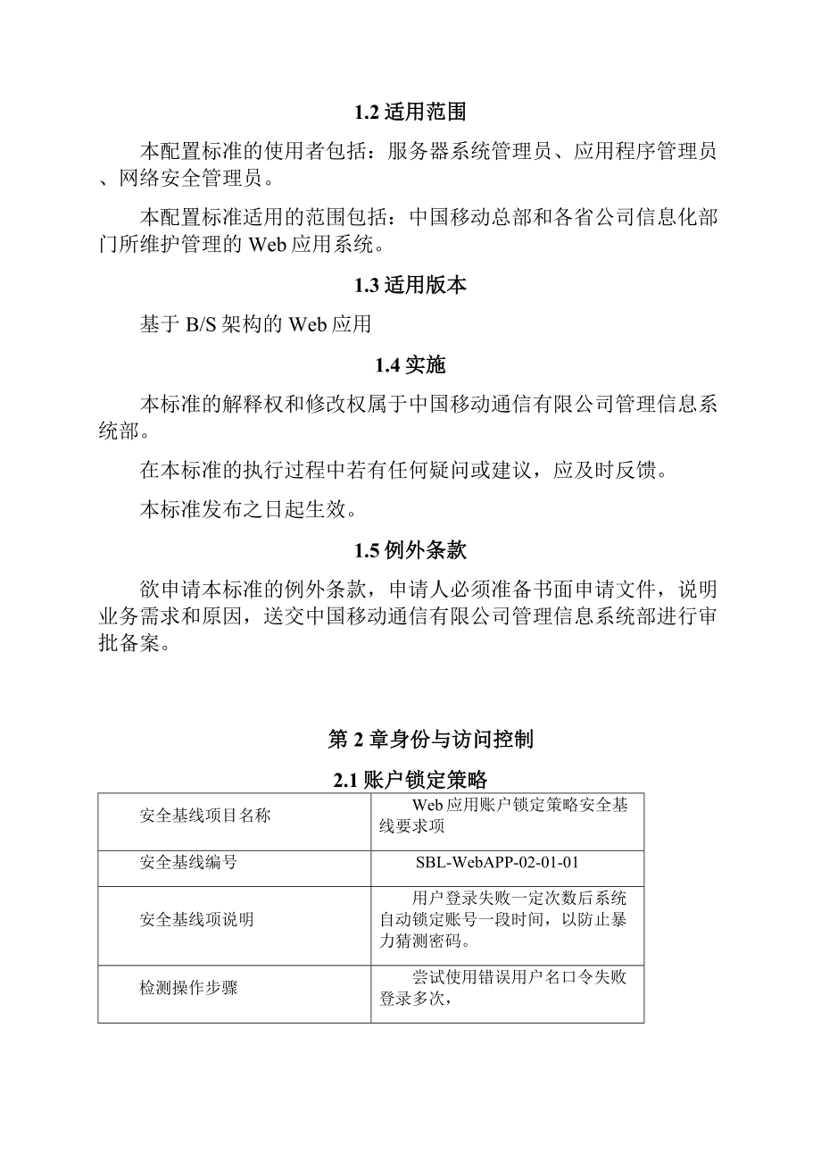 Web应用安全配置基线Word下载.docx_第2页