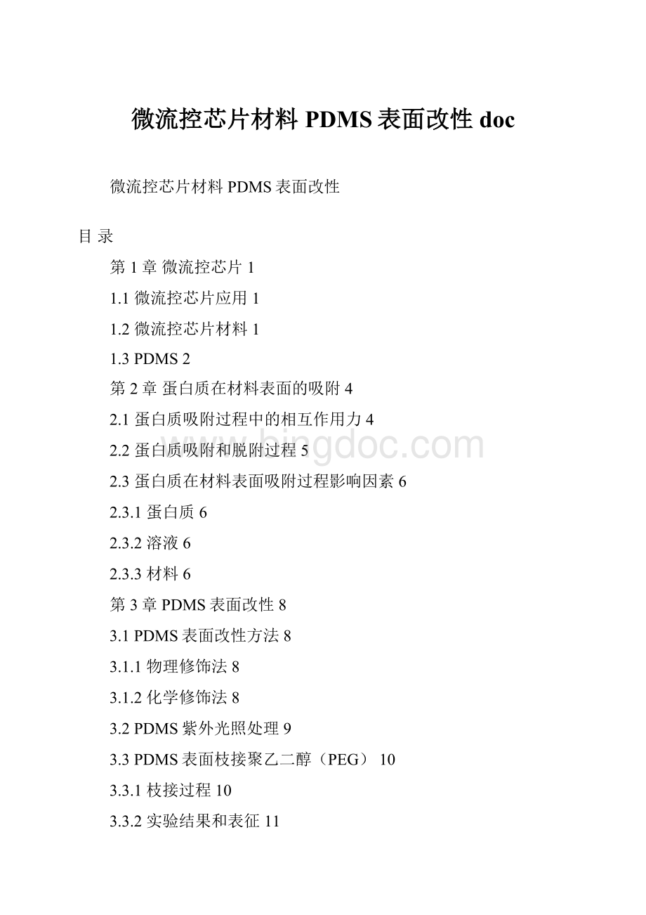 微流控芯片材料PDMS表面改性docWord下载.docx_第1页