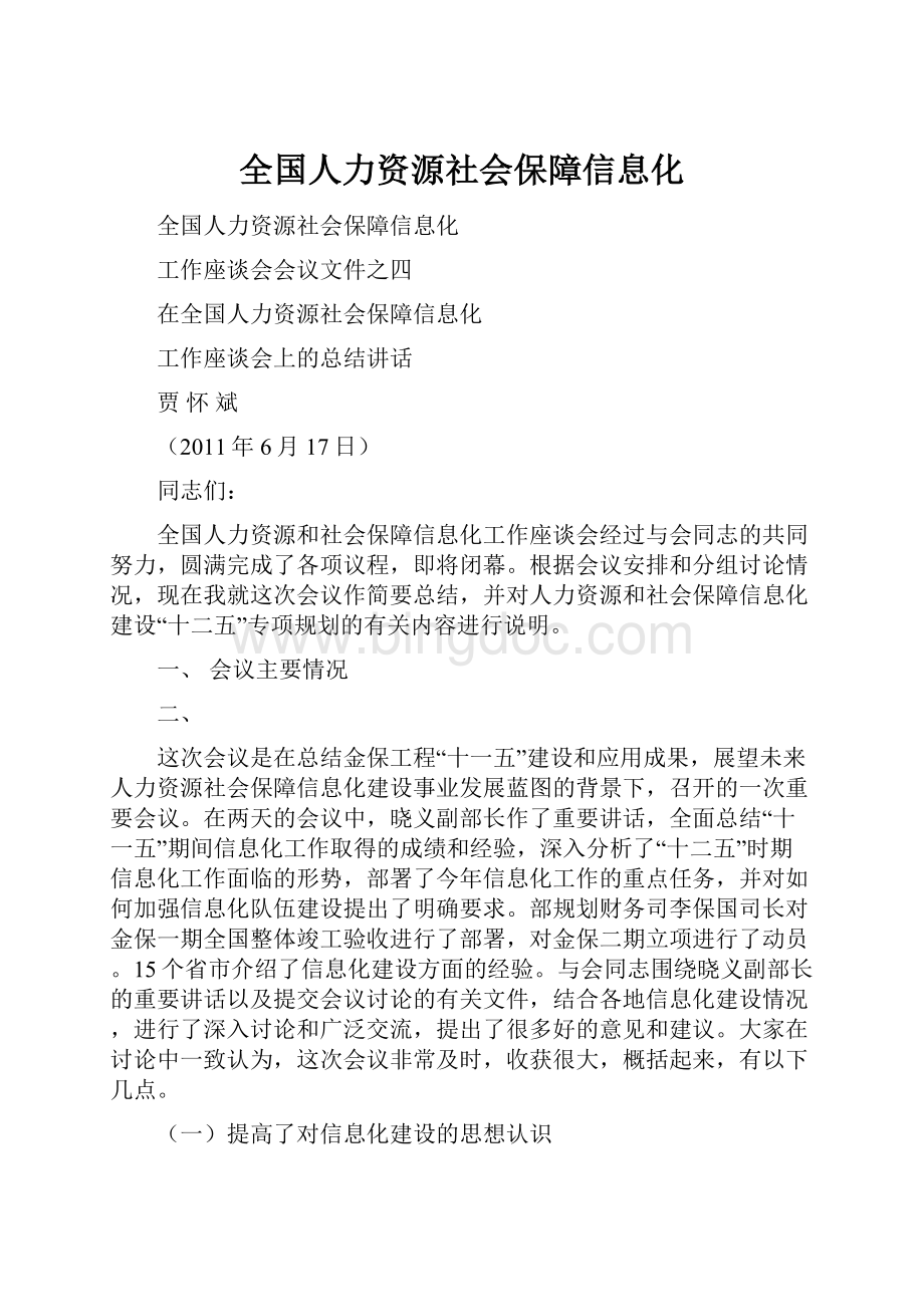 全国人力资源社会保障信息化.docx_第1页