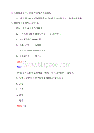 隆昌县交通银行人员招聘试题及答案解析Word文件下载.docx