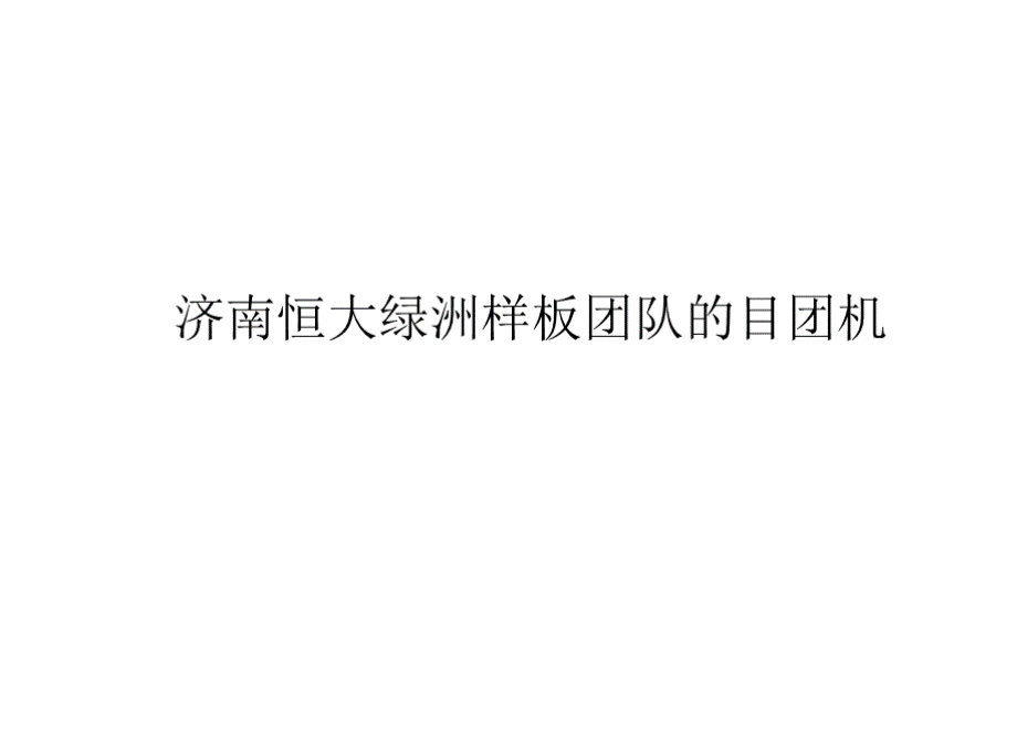 济南恒大绿洲样板团队的目团机PPT文件格式下载.pptx_第1页