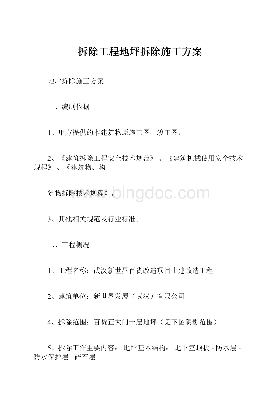 拆除工程地坪拆除施工方案.docx_第1页