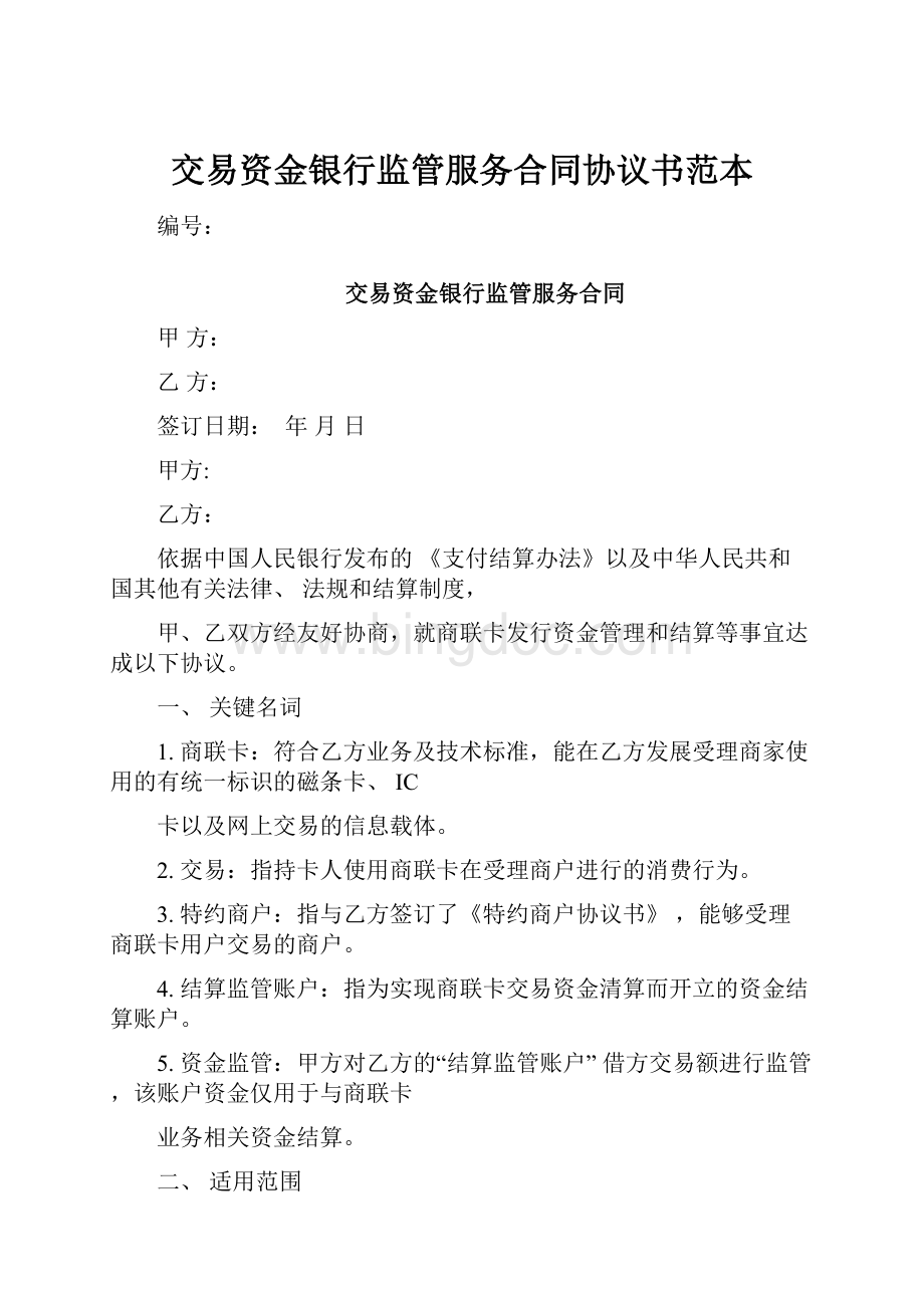 交易资金银行监管服务合同协议书范本Word文档下载推荐.docx_第1页