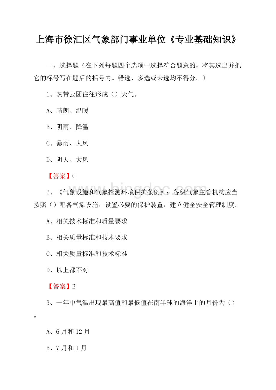 上海市徐汇区气象部门事业单位《专业基础知识》.docx_第1页