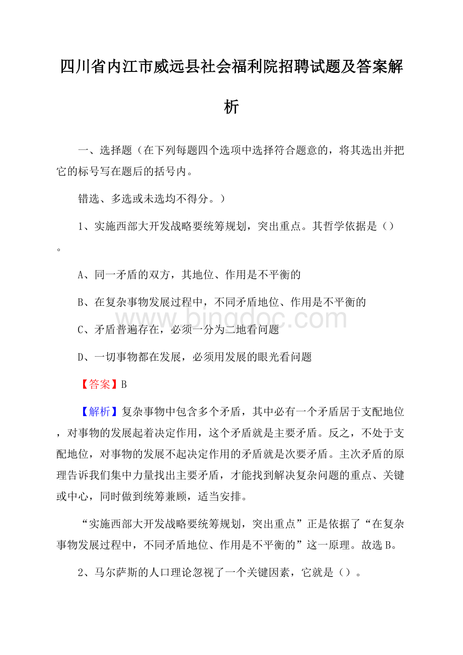 四川省内江市威远县社会福利院招聘试题及答案解析.docx_第1页