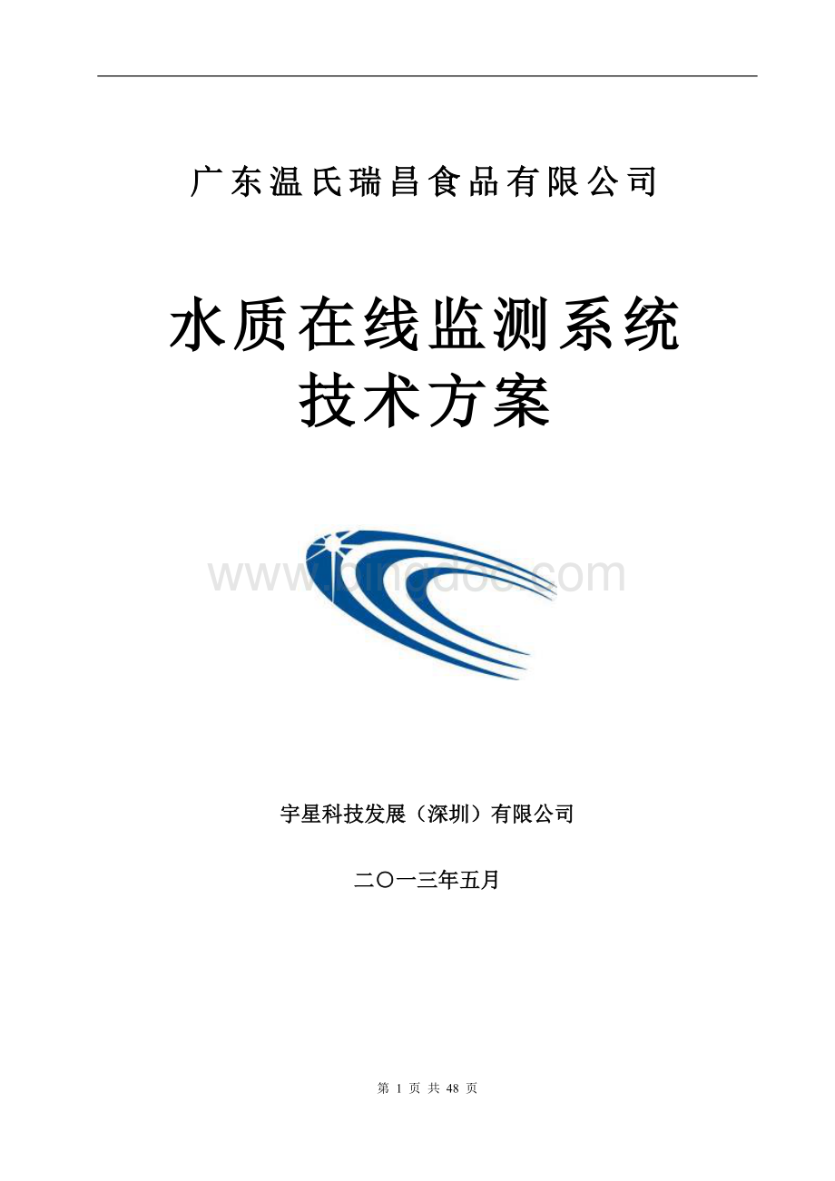 水质在线监测系统技术方案-广48页Word格式.doc_第1页