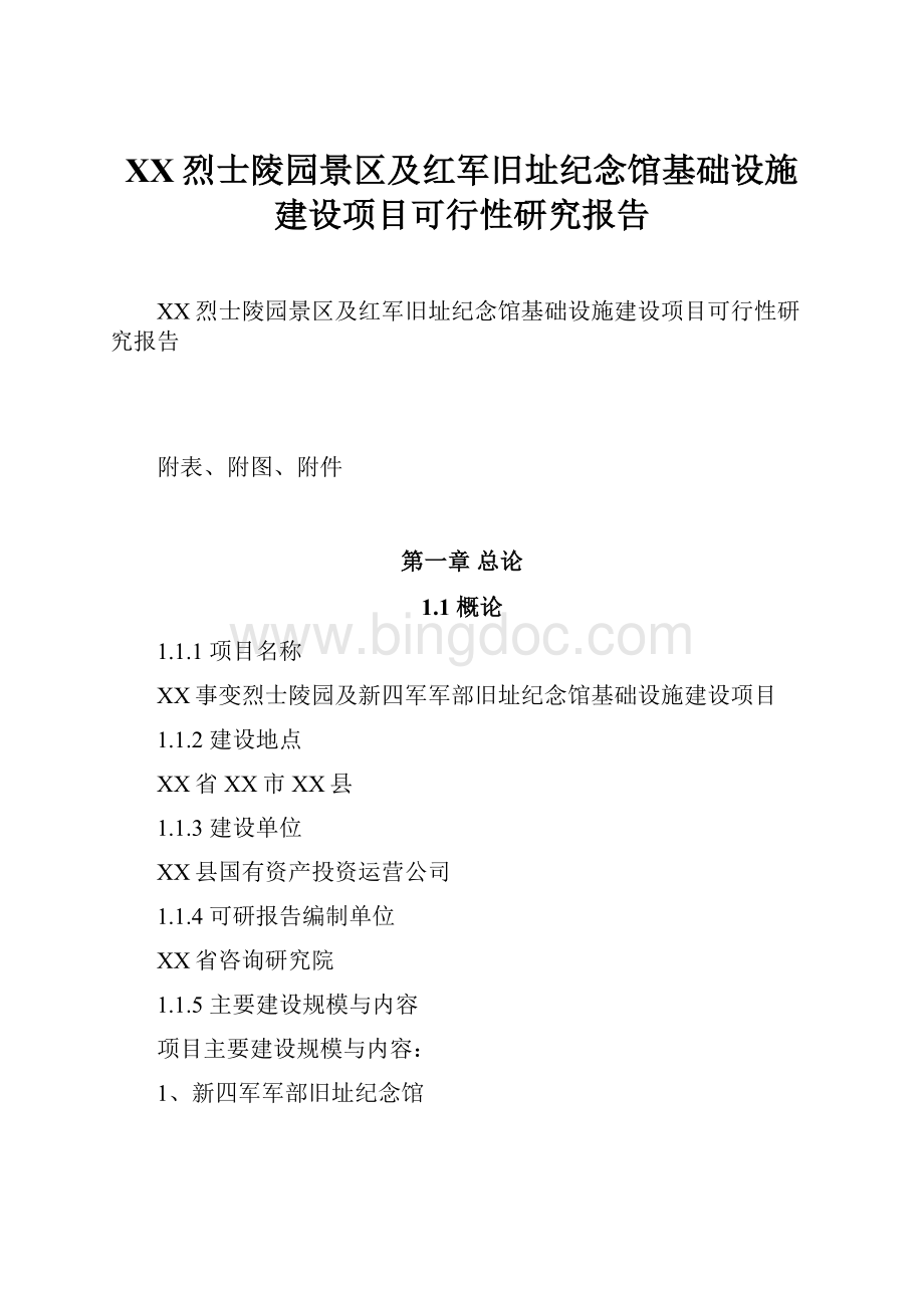 XX烈士陵园景区及红军旧址纪念馆基础设施建设项目可行性研究报告Word文件下载.docx_第1页