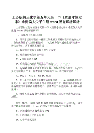 上苏版初三化学第五单元第一节《质量守恒定律》难度偏大尖子生题word版有解析解析.docx