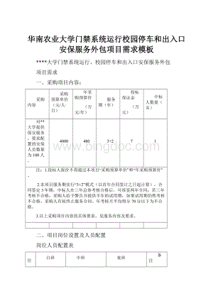 华南农业大学门禁系统运行校园停车和出入口安保服务外包项目需求模板.docx