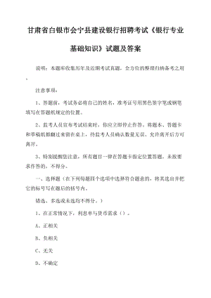 甘肃省白银市会宁县建设银行招聘考试《银行专业基础知识》试题及答案.docx