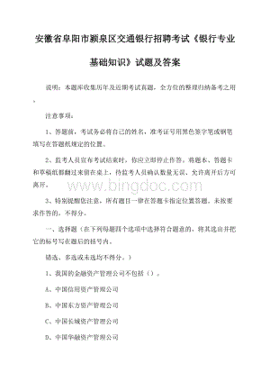 安徽省阜阳市颍泉区交通银行招聘考试《银行专业基础知识》试题及答案.docx