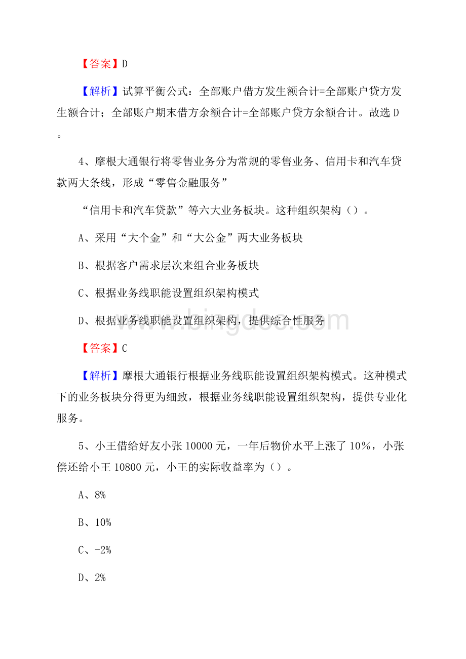 安徽省阜阳市颍泉区交通银行招聘考试《银行专业基础知识》试题及答案Word格式文档下载.docx_第3页