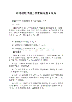 中考物理试题分类汇编专题8 浮力.docx