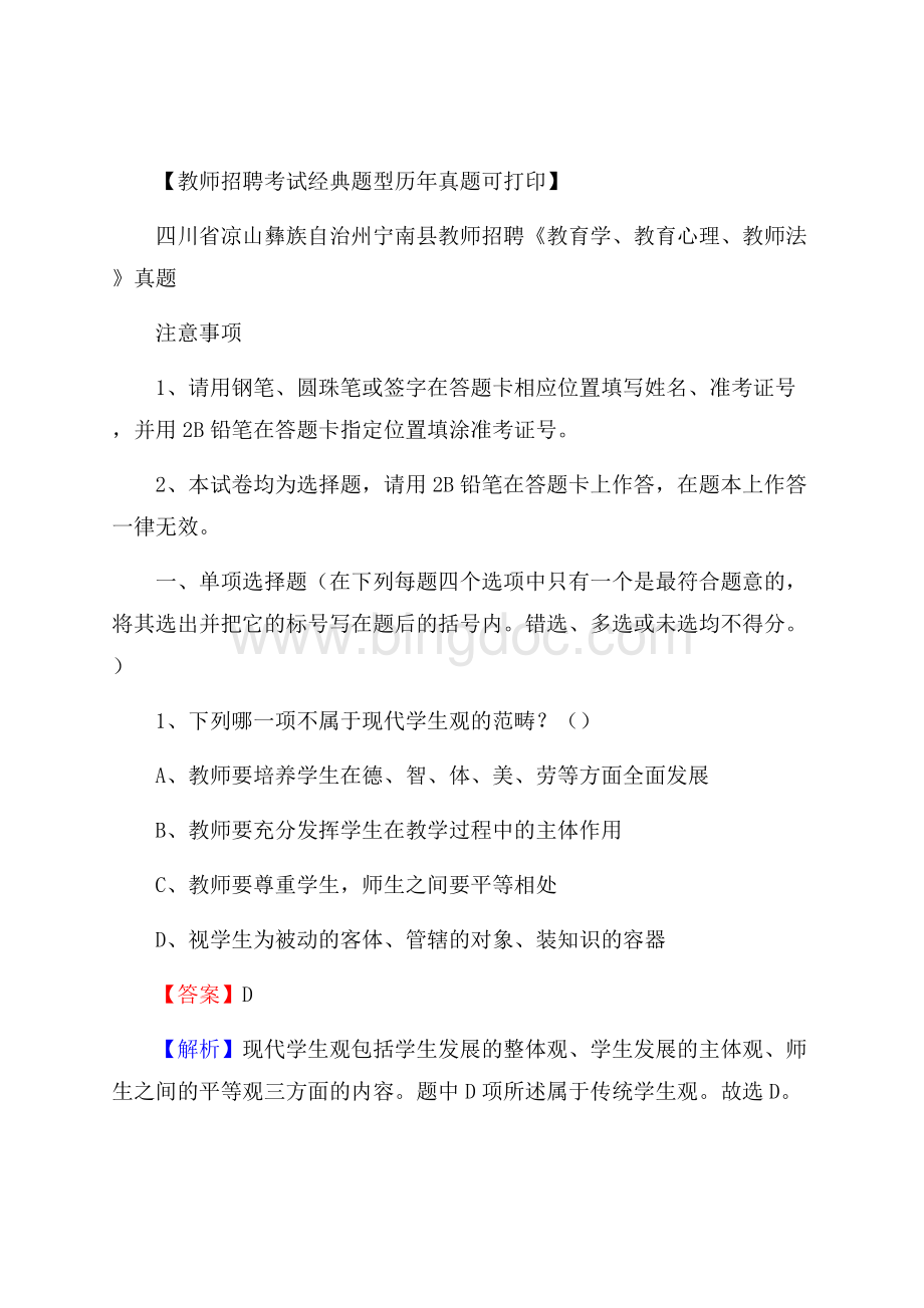 四川省凉山彝族自治州宁南县教师招聘《教育学、教育心理、教师法》真题Word格式.docx_第1页