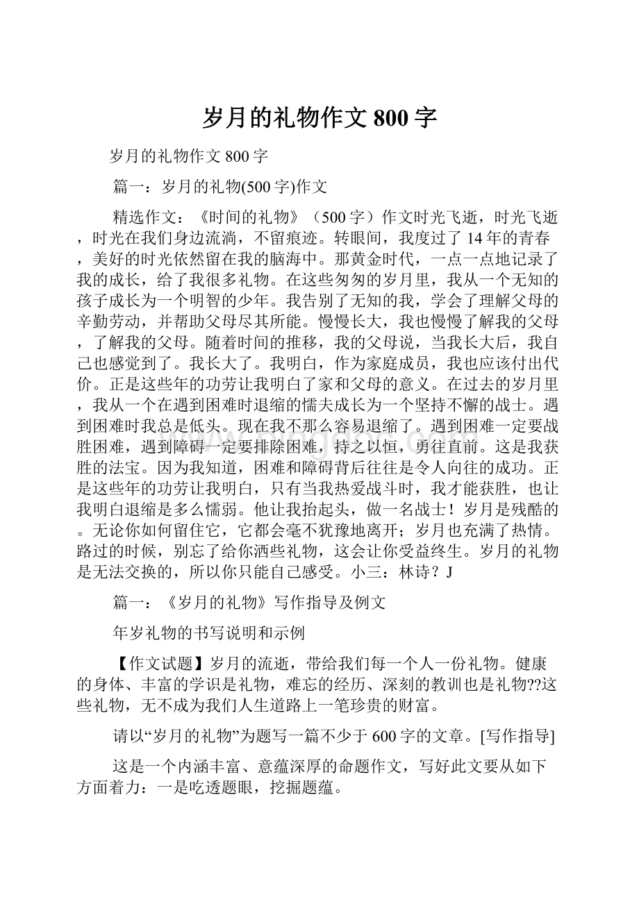 岁月的礼物作文800字Word下载.docx_第1页