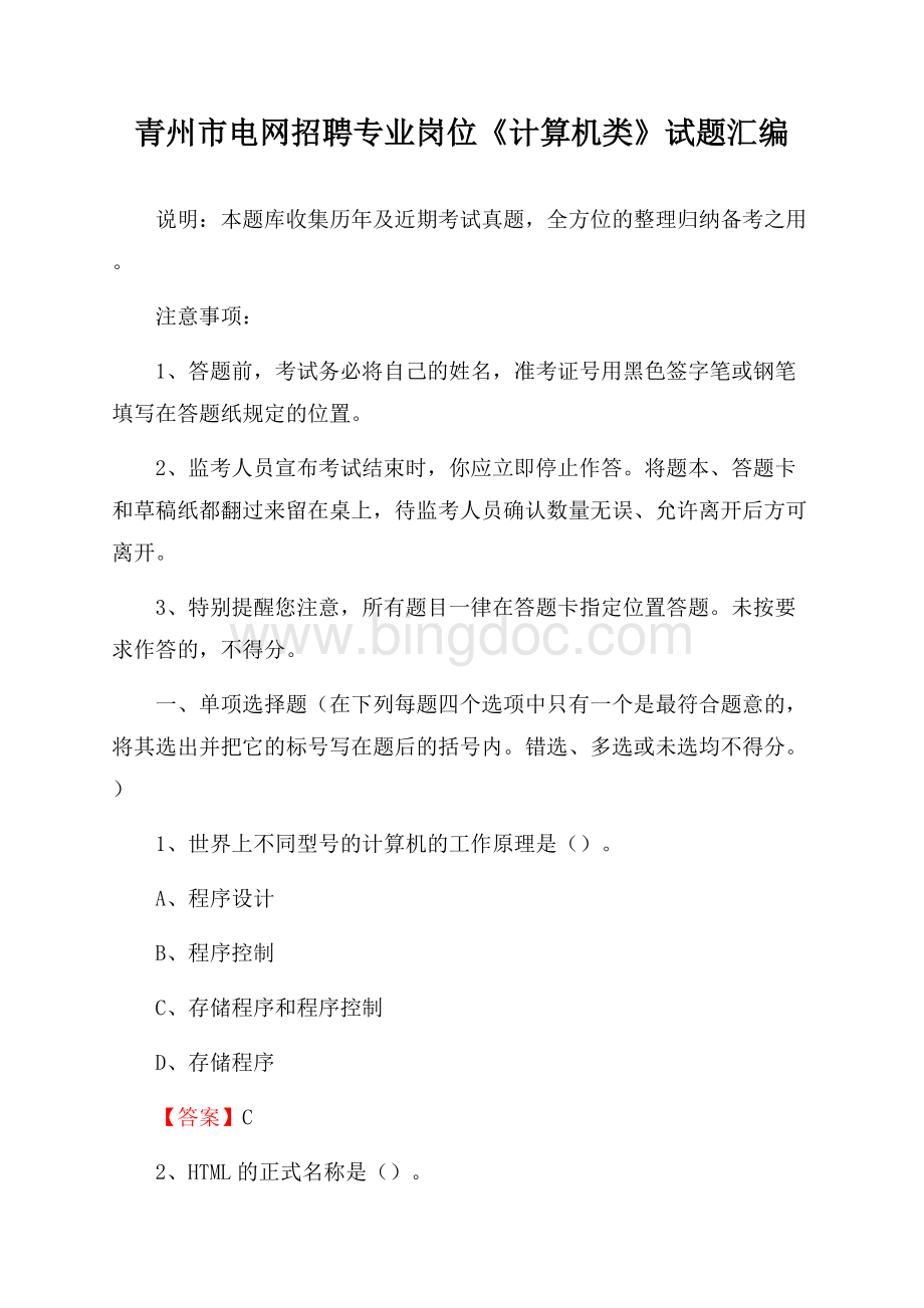 青州市电网招聘专业岗位《计算机类》试题汇编.docx_第1页