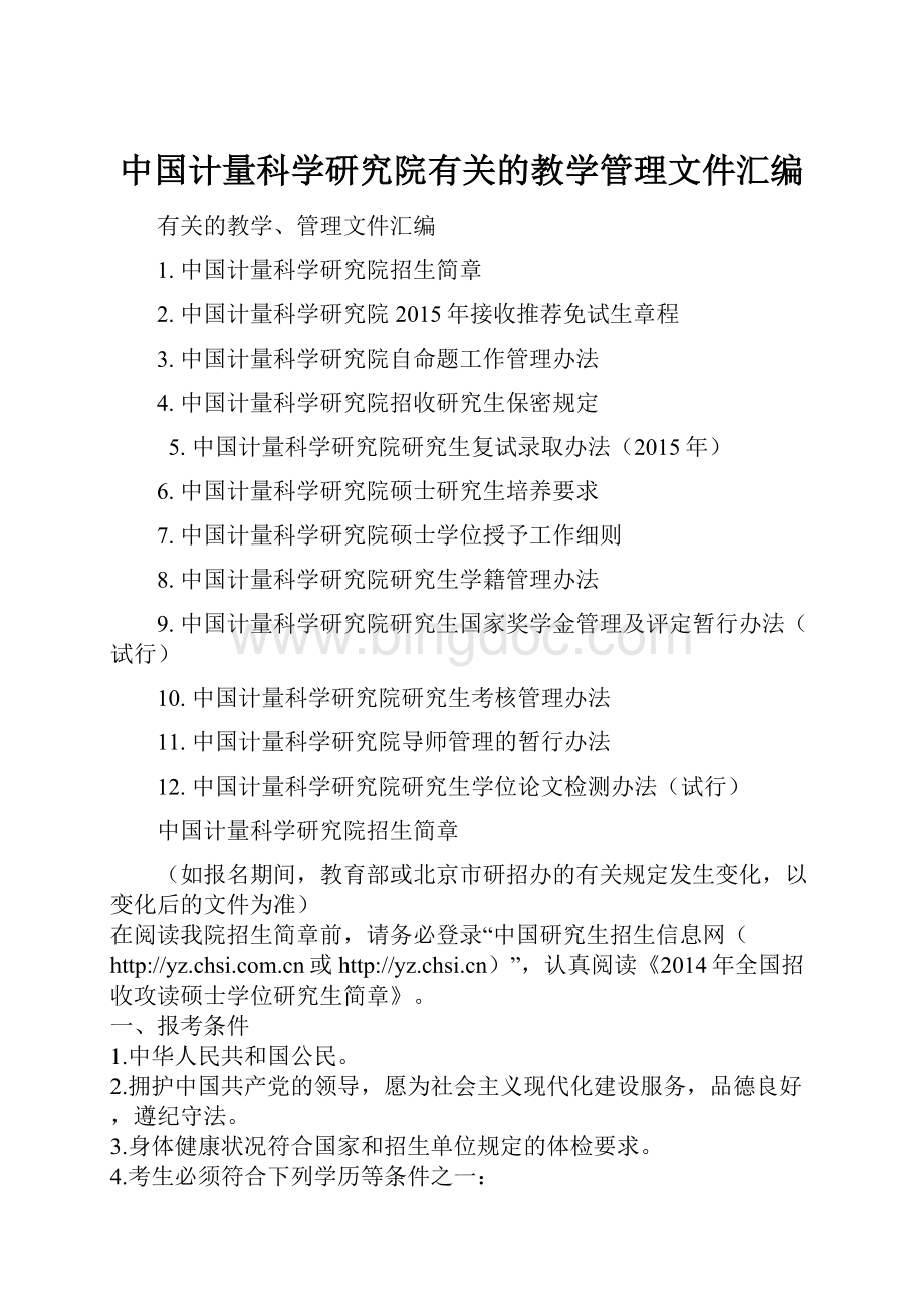 中国计量科学研究院有关的教学管理文件汇编Word格式.docx_第1页