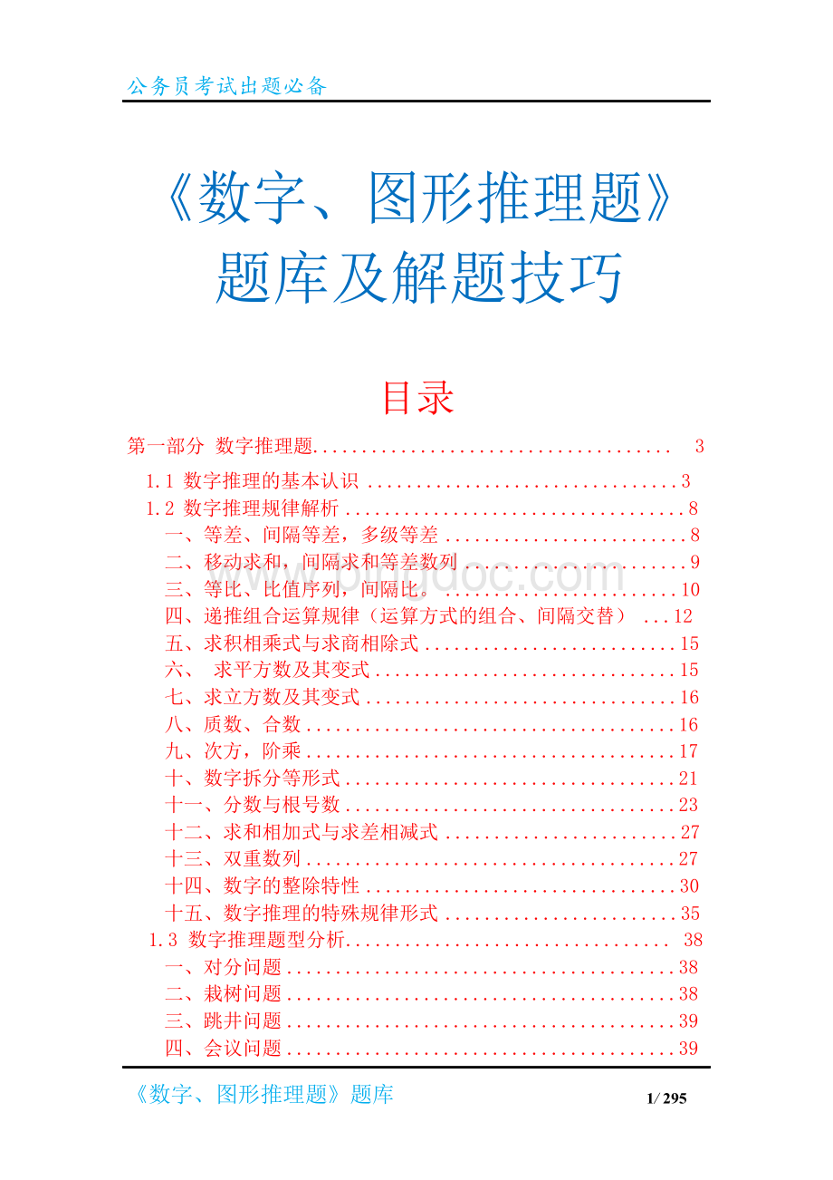 《数字、图形推理题》题库及解题技巧(考试竞赛必备)Word文档下载推荐.docx_第1页