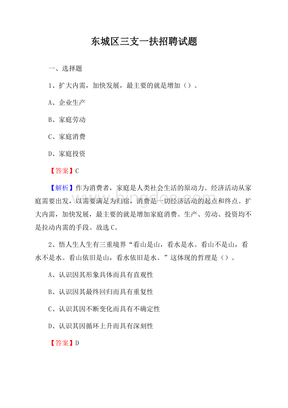 东城区三支一扶招聘试题.docx_第1页