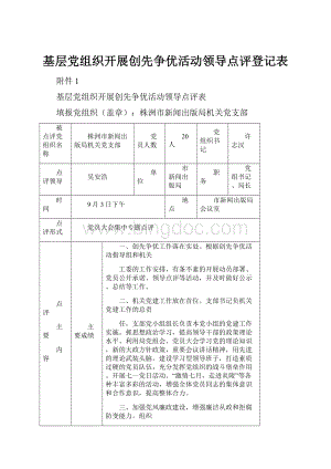 基层党组织开展创先争优活动领导点评登记表.docx