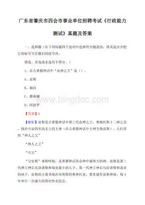 广东省肇庆市四会市事业单位招聘考试《行政能力测试》真题及答案Word文件下载.docx