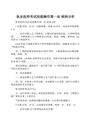 执业医师考试技能操作第一站 病例分析Word格式.docx