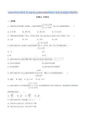 专题07-不等式(原卷版)2021年高考数学复习.doc