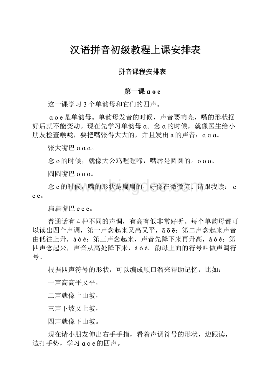 汉语拼音初级教程上课安排表.docx