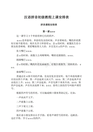 汉语拼音初级教程上课安排表Word文档格式.docx