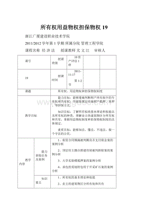 所有权用益物权担保物权19Word文件下载.docx