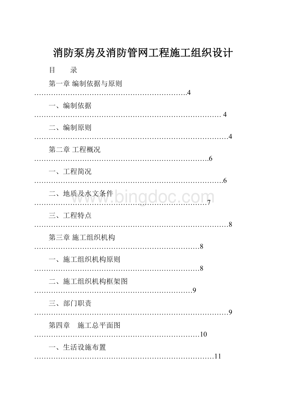 消防泵房及消防管网工程施工组织设计Word格式.docx