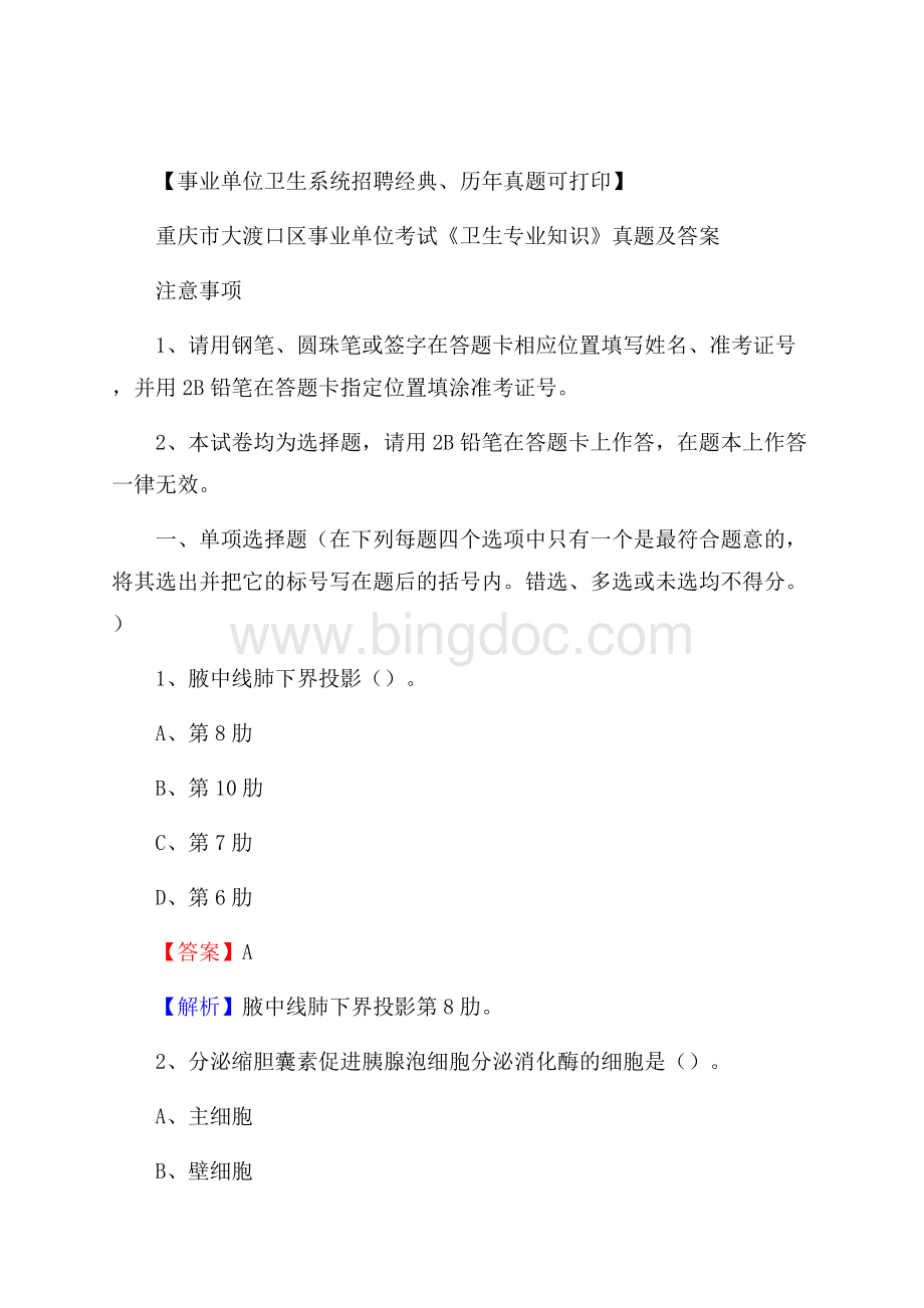 重庆市大渡口区事业单位考试《卫生专业知识》真题及答案文档格式.docx_第1页